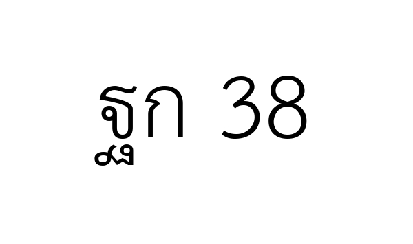 ฐก 38